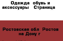  Одежда, обувь и аксессуары - Страница 100 . Ростовская обл.,Ростов-на-Дону г.